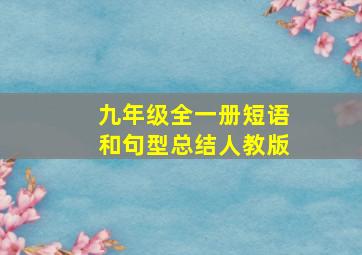 九年级全一册短语和句型总结人教版