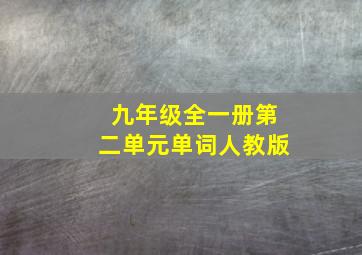 九年级全一册第二单元单词人教版