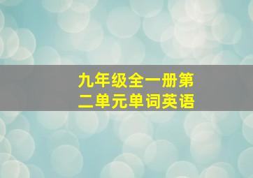 九年级全一册第二单元单词英语