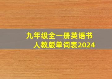 九年级全一册英语书人教版单词表2024