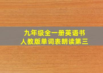 九年级全一册英语书人教版单词表朗读第三