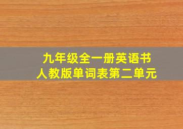 九年级全一册英语书人教版单词表第二单元