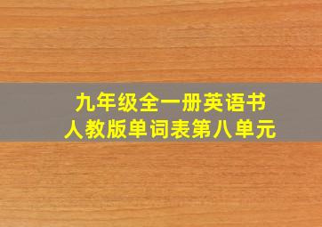 九年级全一册英语书人教版单词表第八单元