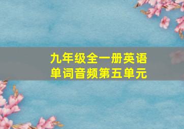 九年级全一册英语单词音频第五单元