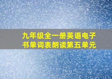 九年级全一册英语电子书单词表朗读第五单元