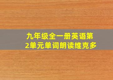 九年级全一册英语第2单元单词朗读维克多