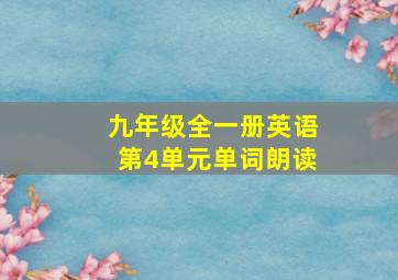 九年级全一册英语第4单元单词朗读