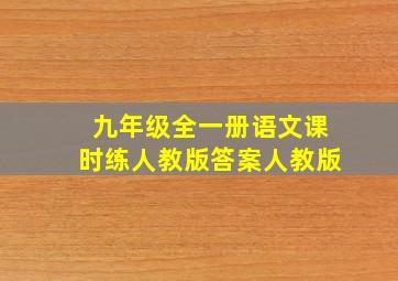 九年级全一册语文课时练人教版答案人教版