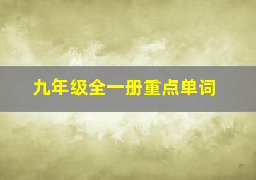 九年级全一册重点单词