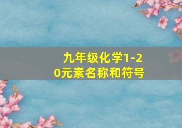 九年级化学1-20元素名称和符号