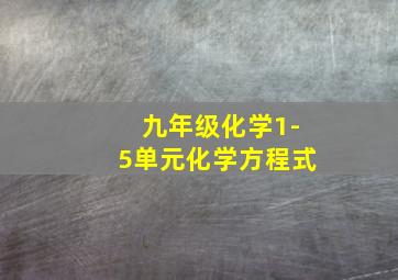 九年级化学1-5单元化学方程式