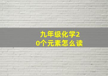 九年级化学20个元素怎么读