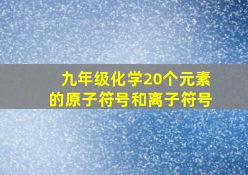 九年级化学20个元素的原子符号和离子符号