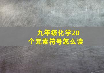 九年级化学20个元素符号怎么读