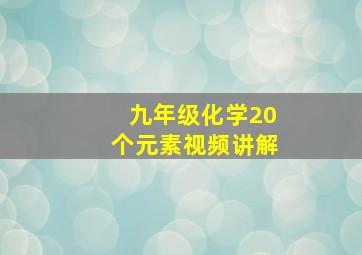 九年级化学20个元素视频讲解