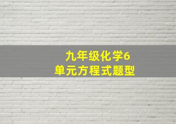 九年级化学6单元方程式题型