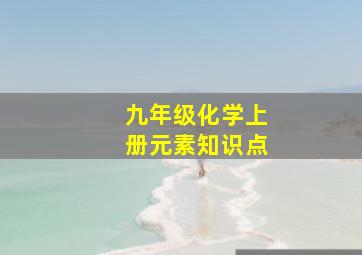 九年级化学上册元素知识点