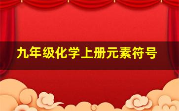 九年级化学上册元素符号