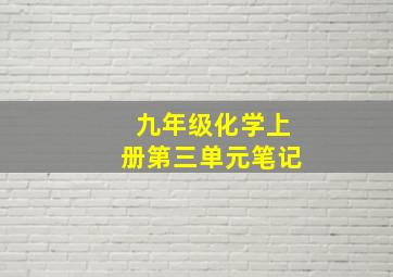 九年级化学上册第三单元笔记