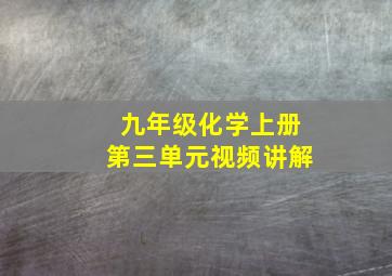 九年级化学上册第三单元视频讲解