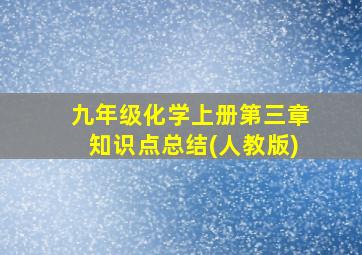 九年级化学上册第三章知识点总结(人教版)