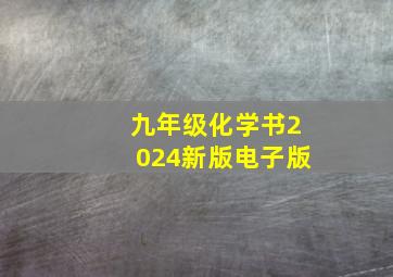 九年级化学书2024新版电子版