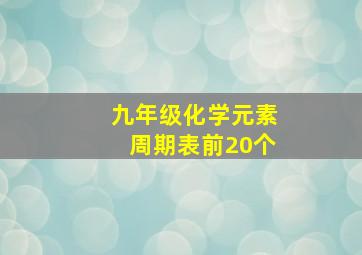 九年级化学元素周期表前20个