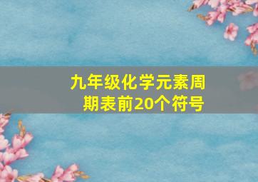 九年级化学元素周期表前20个符号