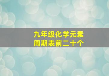 九年级化学元素周期表前二十个