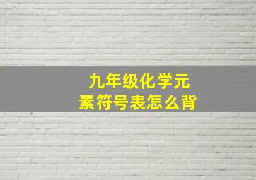 九年级化学元素符号表怎么背