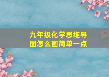 九年级化学思维导图怎么画简单一点