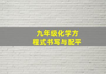 九年级化学方程式书写与配平