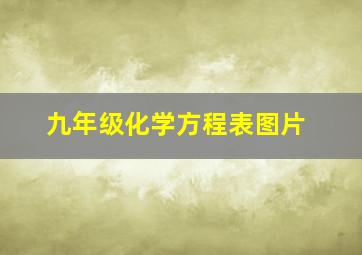 九年级化学方程表图片