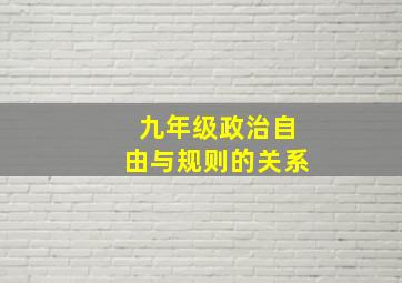 九年级政治自由与规则的关系