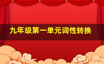 九年级第一单元词性转换