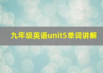 九年级英语unit5单词讲解