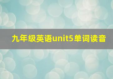 九年级英语unit5单词读音