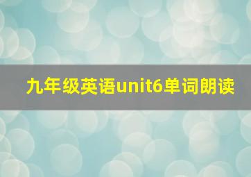 九年级英语unit6单词朗读