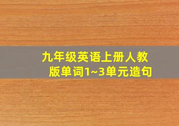 九年级英语上册人教版单词1~3单元造句