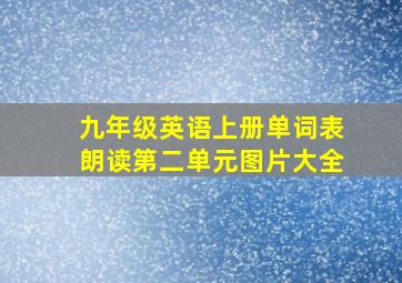 九年级英语上册单词表朗读第二单元图片大全