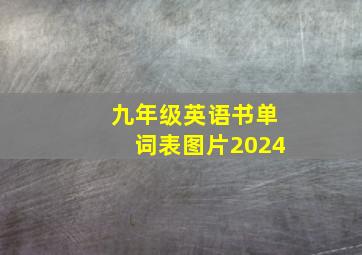 九年级英语书单词表图片2024