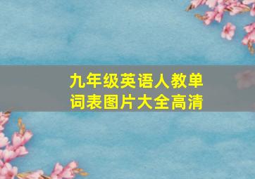 九年级英语人教单词表图片大全高清