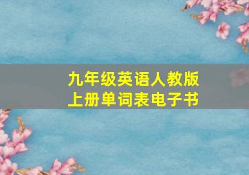 九年级英语人教版上册单词表电子书