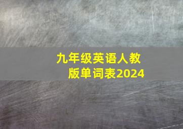 九年级英语人教版单词表2024