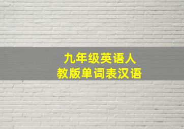 九年级英语人教版单词表汉语