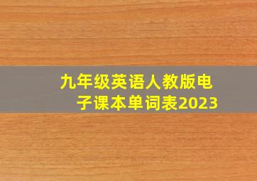 九年级英语人教版电子课本单词表2023