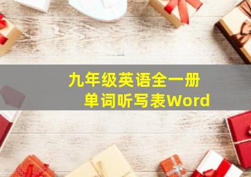 九年级英语全一册单词听写表Word