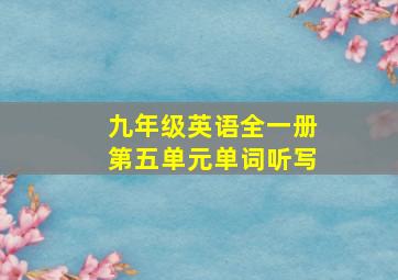 九年级英语全一册第五单元单词听写