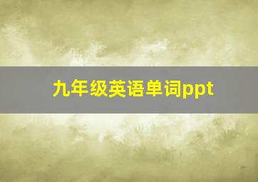 九年级英语单词ppt