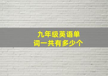 九年级英语单词一共有多少个